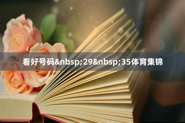 看好号码&nbsp;29&nbsp;35体育集锦