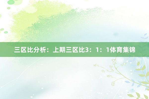三区比分析：上期三区比3：1：1体育集锦