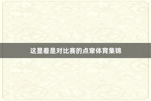 这显着是对比赛的点窜体育集锦