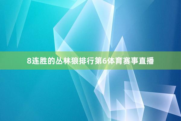 8连胜的丛林狼排行第6体育赛事直播