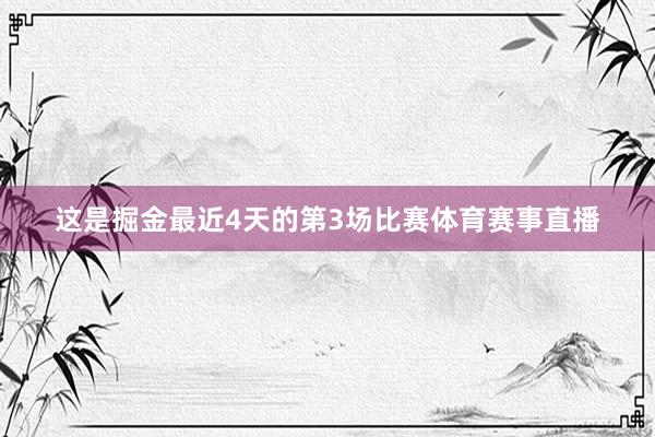 这是掘金最近4天的第3场比赛体育赛事直播