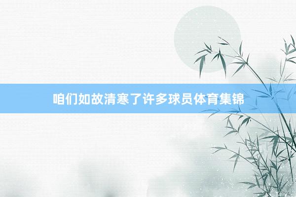 咱们如故清寒了许多球员体育集锦