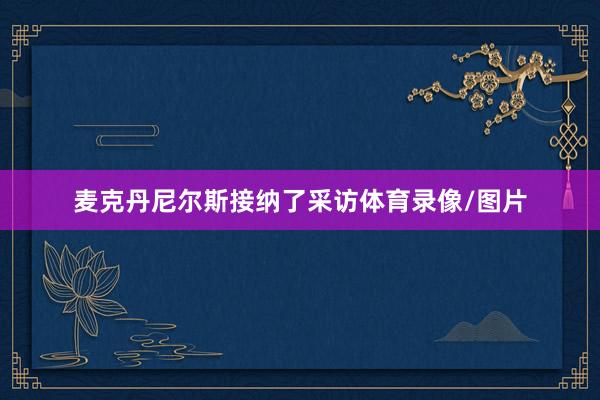 麦克丹尼尔斯接纳了采访体育录像/图片