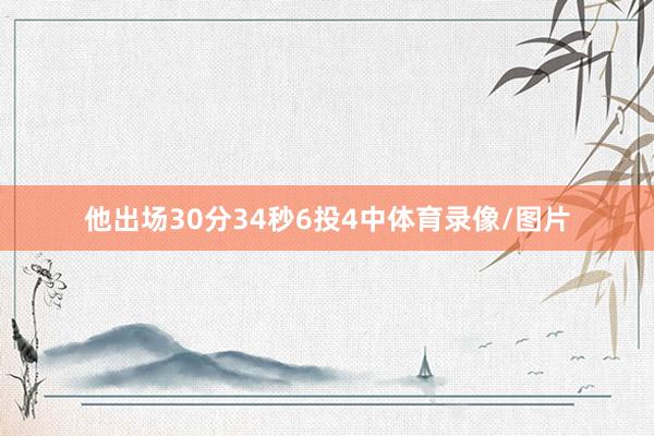 他出场30分34秒6投4中体育录像/图片