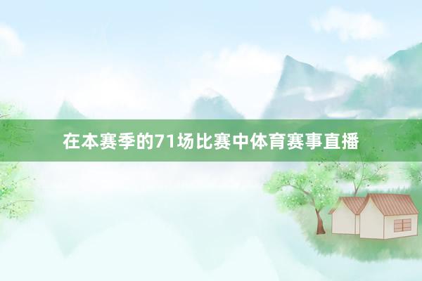在本赛季的71场比赛中体育赛事直播