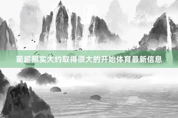 葡超照实大约取得很大的开始体育最新信息