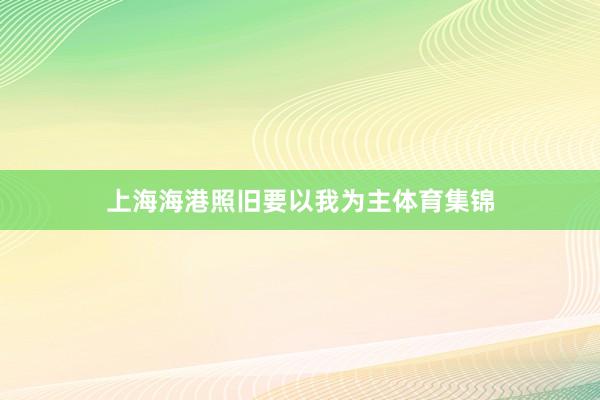 上海海港照旧要以我为主体育集锦