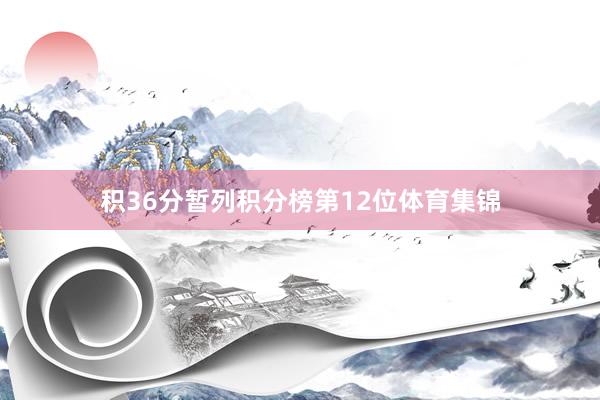 积36分暂列积分榜第12位体育集锦
