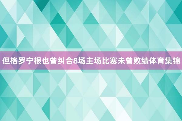 但格罗宁根也曾纠合8场主场比赛未曾败绩体育集锦