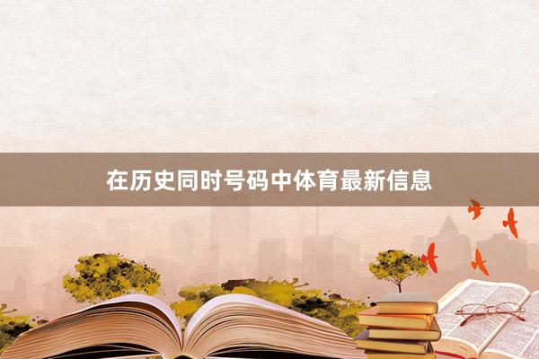 在历史同时号码中体育最新信息