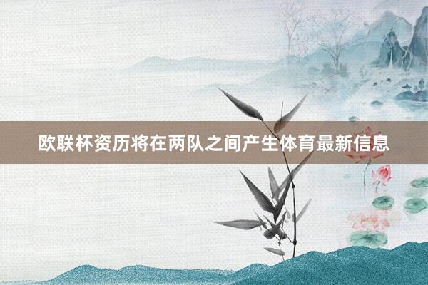 欧联杯资历将在两队之间产生体育最新信息