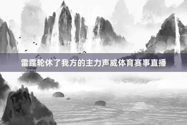 雷霆轮休了我方的主力声威体育赛事直播