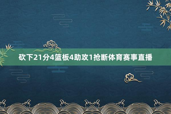 砍下21分4篮板4助攻1抢断体育赛事直播