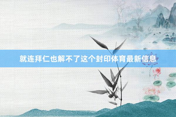 就连拜仁也解不了这个封印体育最新信息