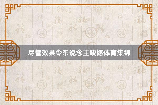 尽管效果令东说念主缺憾体育集锦