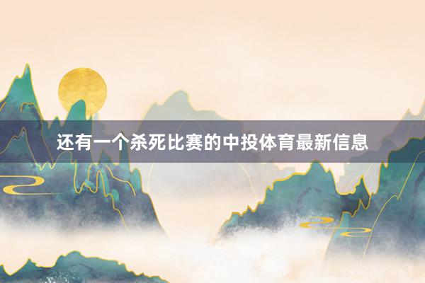 还有一个杀死比赛的中投体育最新信息