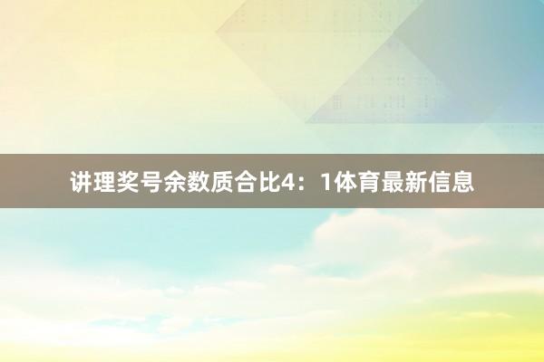 讲理奖号余数质合比4：1体育最新信息