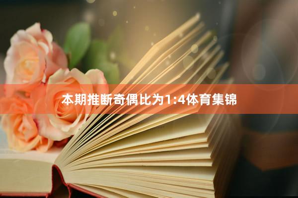 本期推断奇偶比为1:4体育集锦