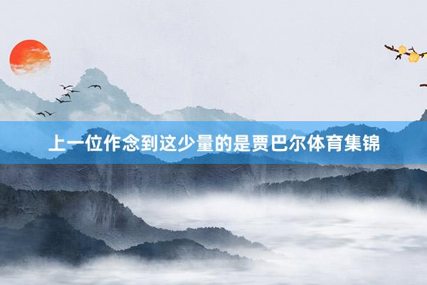 上一位作念到这少量的是贾巴尔体育集锦
