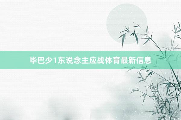 毕巴少1东说念主应战体育最新信息