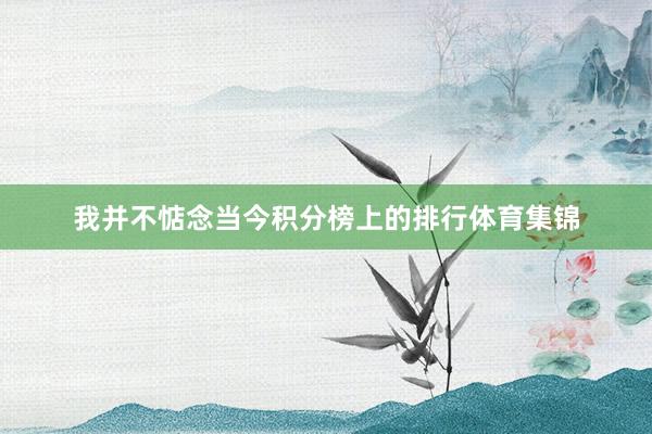 我并不惦念当今积分榜上的排行体育集锦