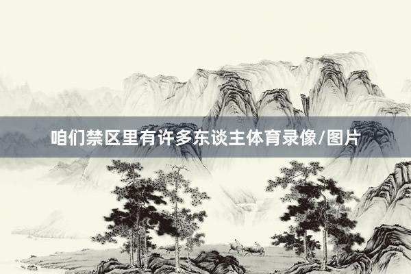 咱们禁区里有许多东谈主体育录像/图片