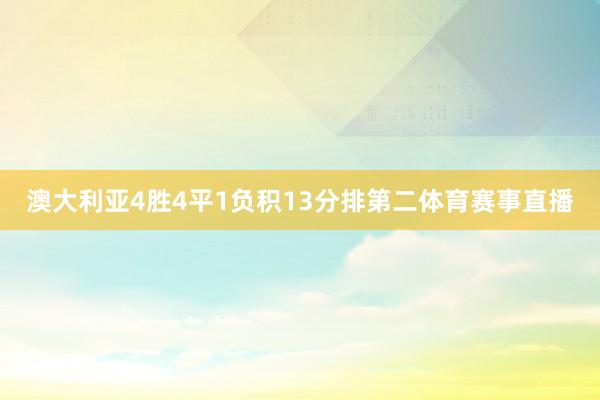 澳大利亚4胜4平1负积13分排第二体育赛事直播