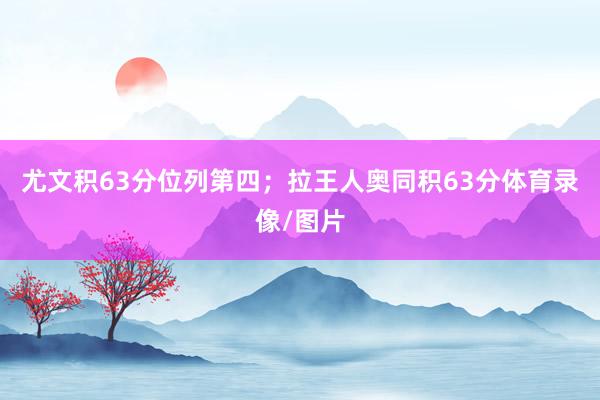 尤文积63分位列第四；拉王人奥同积63分体育录像/图片
