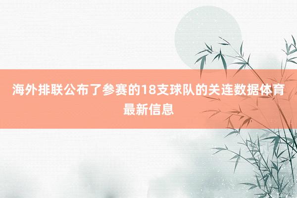 海外排联公布了参赛的18支球队的关连数据体育最新信息