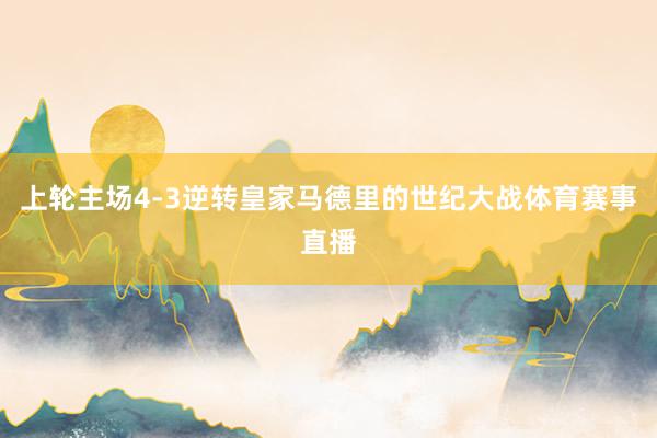上轮主场4-3逆转皇家马德里的世纪大战体育赛事直播