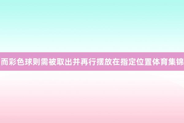 而彩色球则需被取出并再行摆放在指定位置体育集锦