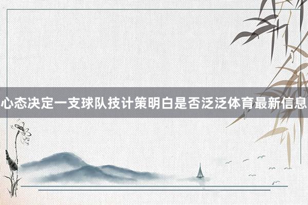 心态决定一支球队技计策明白是否泛泛体育最新信息