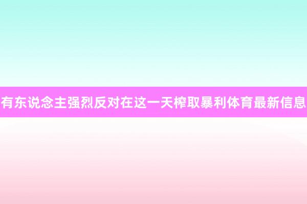 有东说念主强烈反对在这一天榨取暴利体育最新信息