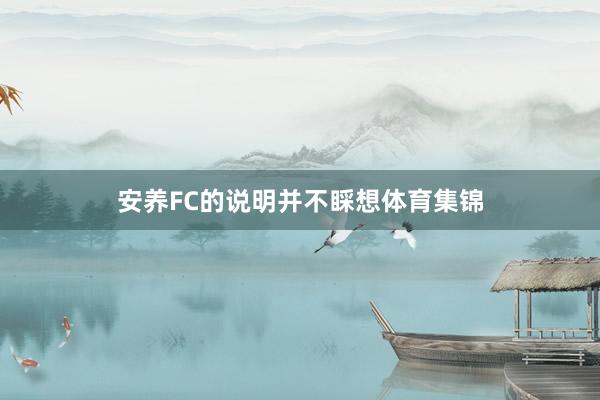 安养FC的说明并不睬想体育集锦
