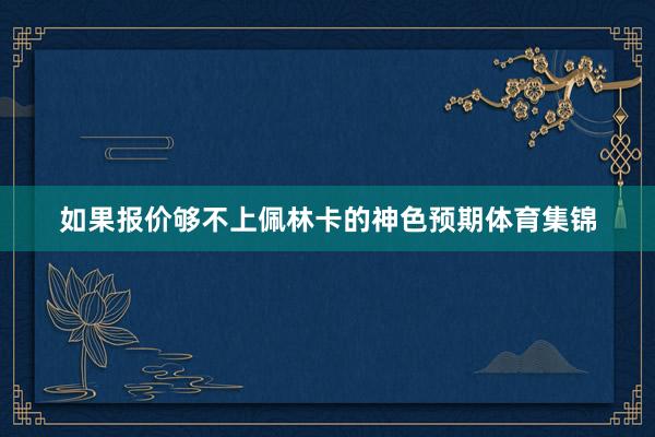 如果报价够不上佩林卡的神色预期体育集锦