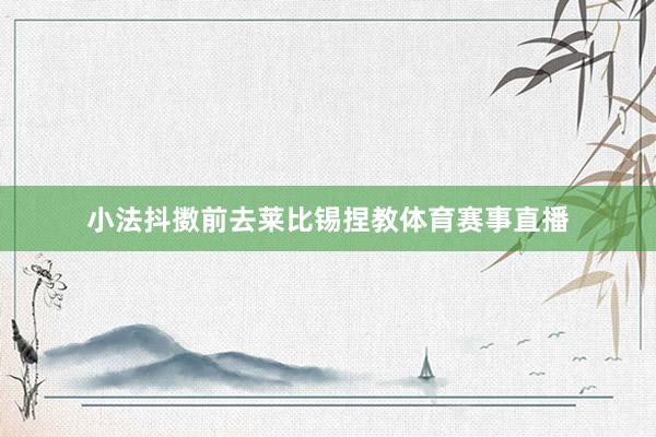小法抖擞前去莱比锡捏教体育赛事直播