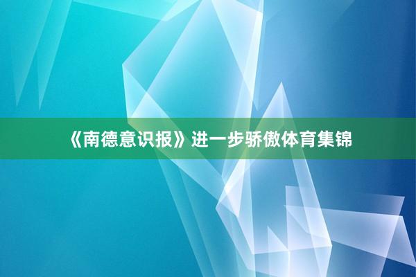 《南德意识报》进一步骄傲体育集锦