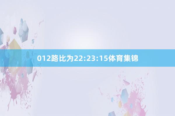 012路比为22:23:15体育集锦