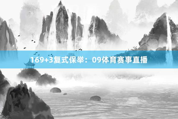 16　　9+3复式保举：09体育赛事直播