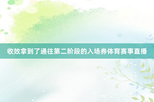 收效拿到了通往第二阶段的入场券体育赛事直播