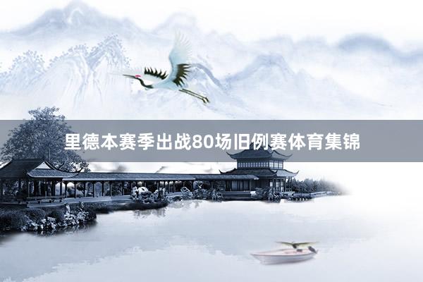 里德本赛季出战80场旧例赛体育集锦
