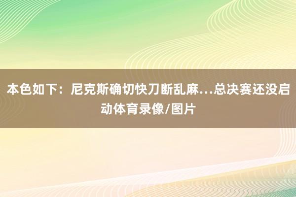 本色如下：尼克斯确切快刀断乱麻…总决赛还没启动体育录像/图片
