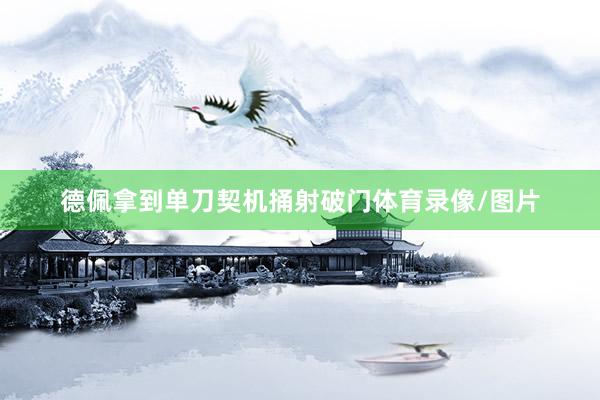 德佩拿到单刀契机捅射破门体育录像/图片