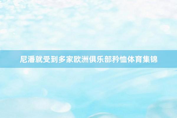 尼潘就受到多家欧洲俱乐部矜恤体育集锦
