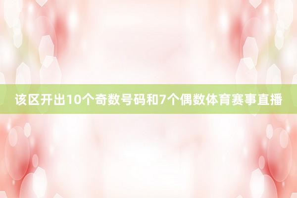 该区开出10个奇数号码和7个偶数体育赛事直播
