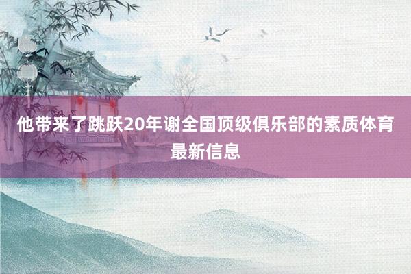 他带来了跳跃20年谢全国顶级俱乐部的素质体育最新信息