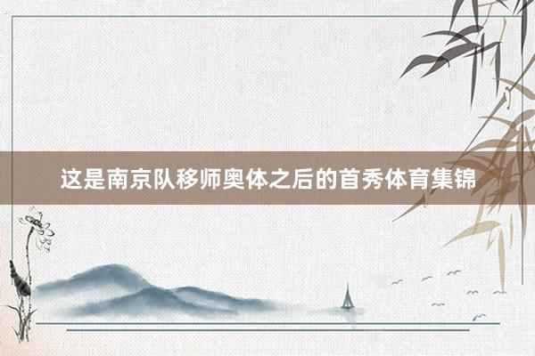 这是南京队移师奥体之后的首秀体育集锦