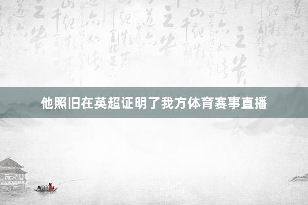 他照旧在英超证明了我方体育赛事直播