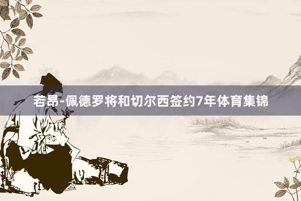 若昂-佩德罗将和切尔西签约7年体育集锦