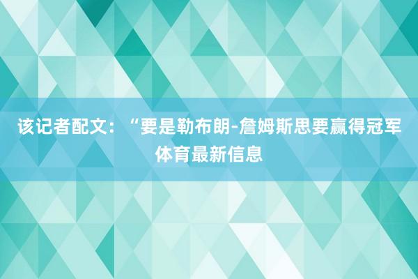 该记者配文：“要是勒布朗-詹姆斯思要赢得冠军体育最新信息